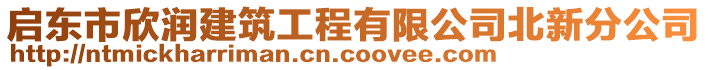 啟東市欣潤建筑工程有限公司北新分公司