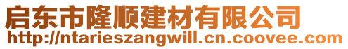 啟東市隆順建材有限公司