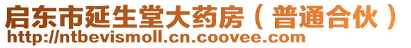 啟東市延生堂大藥房（普通合伙）