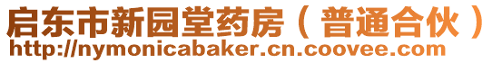 啟東市新園堂藥房（普通合伙）