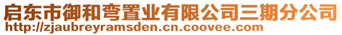 啟東市御和彎置業(yè)有限公司三期分公司