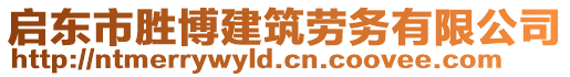 啟東市勝博建筑勞務(wù)有限公司