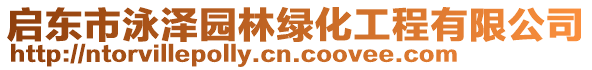 啟東市泳澤園林綠化工程有限公司