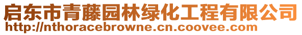 啟東市青藤園林綠化工程有限公司