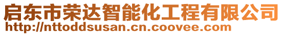 啟東市榮達(dá)智能化工程有限公司