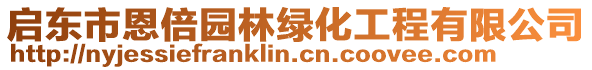 啟東市恩倍園林綠化工程有限公司