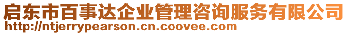 啟東市百事達(dá)企業(yè)管理咨詢服務(wù)有限公司