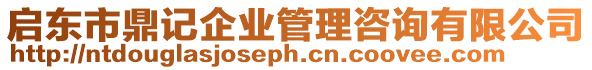 啟東市鼎記企業(yè)管理咨詢有限公司