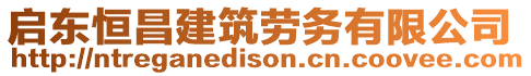 啟東恒昌建筑勞務(wù)有限公司