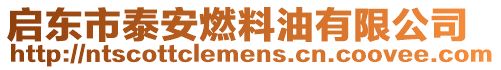 啟東市泰安燃料油有限公司