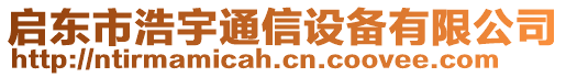 啟東市浩宇通信設(shè)備有限公司