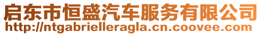 啟東市恒盛汽車服務有限公司