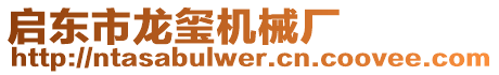 啟東市龍璽機械廠