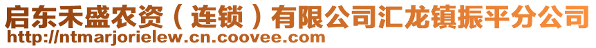 啟東禾盛農資(連鎖)有限公司匯龍鎮振平分公司