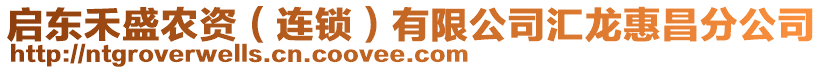 啟東禾盛農(nóng)資（連鎖）有限公司匯龍惠昌分公司