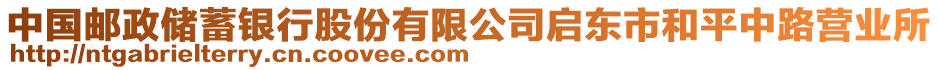 中國(guó)郵政儲(chǔ)蓄銀行股份有限公司啟東市和平中路營(yíng)業(yè)所
