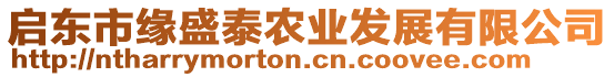 啟東市緣盛泰農(nóng)業(yè)發(fā)展有限公司