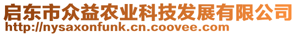 啟東市眾益農(nóng)業(yè)科技發(fā)展有限公司