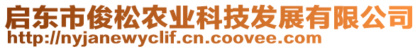 啟東市俊松農(nóng)業(yè)科技發(fā)展有限公司