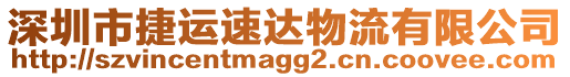 深圳市捷運(yùn)速達(dá)物流有限公司