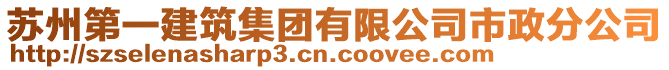 蘇州第一建筑集團有限公司市政分公司