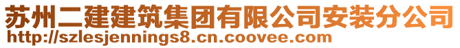 蘇州二建建筑集團(tuán)有限公司安裝分公司