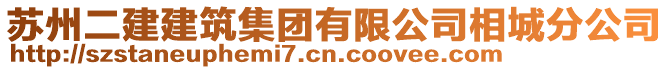 蘇州二建建筑集團有限公司相城分公司