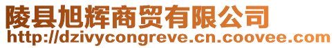 陵縣旭輝商貿有限公司