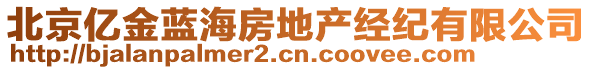 北京億金藍海房地產經紀有限公司