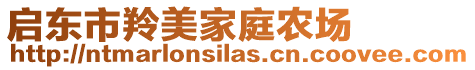 啟東市羚美家庭農(nóng)場(chǎng)