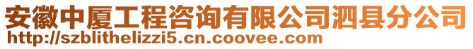 安徽中廈工程咨詢有限公司泗縣分公司