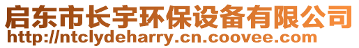 啟東市長宇環(huán)保設(shè)備有限公司