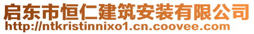 啟東市恒仁建筑安裝有限公司