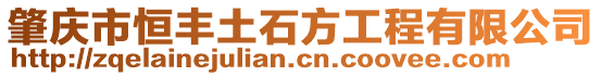 肇庆市恒丰土石方工程有限公司