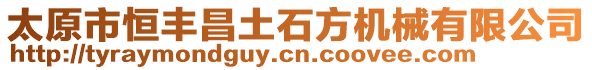 太原市恒豐昌土石方機(jī)械有限公司