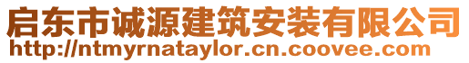 啟東市誠源建筑安裝有限公司