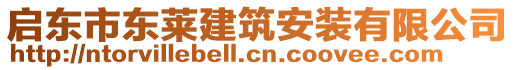 啟東市東萊建筑安裝有限公司