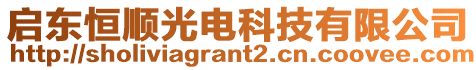 啟東恒順光電科技有限公司