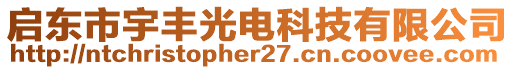 啟東市宇豐光電科技有限公司