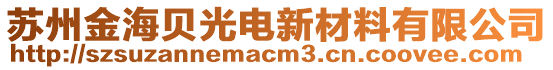 蘇州金海貝光電新材料有限公司