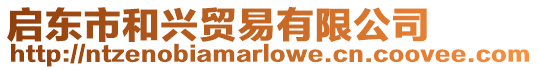 啟東市和興貿易有限公司