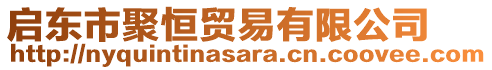 啟東市聚恒貿(mào)易有限公司