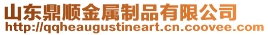 山東鼎順金屬制品有限公司