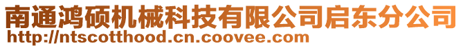 南通鴻碩機械科技有限公司啟東分公司