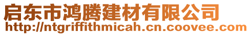 啟東市鴻騰建材有限公司