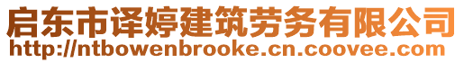 啟東市譯婷建筑勞務(wù)有限公司