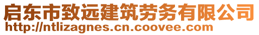 啟東市致遠建筑勞務有限公司