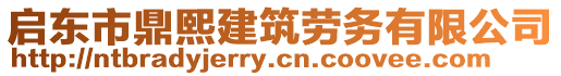 启东市鼎熙建筑劳务有限公司