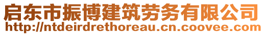 啟東市振博建筑勞務有限公司