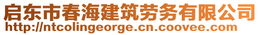 啟東市春海建筑勞務(wù)有限公司